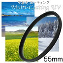 マルチコートUVフィルター 55mm レンズフィルター 一眼レフ ミラーレス一眼レフ 交換レンズ用 MC-UVフィルター レンズ保護に最適 レンズ保護フィルター ウルトラバイオレットフィルター MCUV【メール便 送料無料】