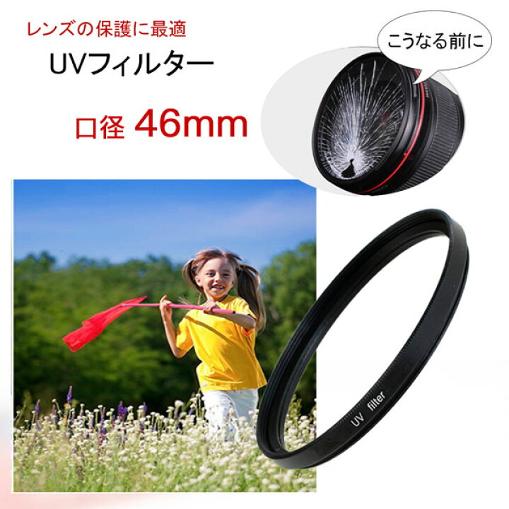 楽天市場】UVフィルター レンズ カメラ フィルター 口径46mm 一眼レフ ミラーレス一眼レフ 交換レンズ用 UV フィルター 46mm レンズの保護に最適 レンズ保護フィルター【メール便 送料無料】canon nikon sony fujifilm olympus pentax eos kiss pen アルファ X K ...