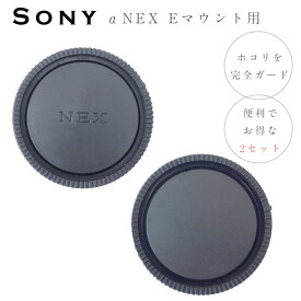 Sony aシリーズ aNEXシリーズ 用 ボディマウント保護キャップ & レンズマウント保護キャップ set レンズ接点キャップ Eマウント ミラーレス一眼レフ交換レンズ用 レンズダストキャップ レンズリアキャップ