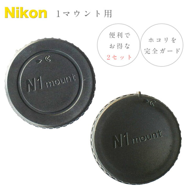 楽天市場】Nikon Nikon1 用 ボディマウントキャップ & レンズリア 