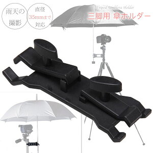 ☆カメラ三脚用傘ホルダー☆カサ一眼レフミラーレス一眼レフビデーレコーダーハンディカムなどの雨の日の撮影に最適【10P03Sep16】