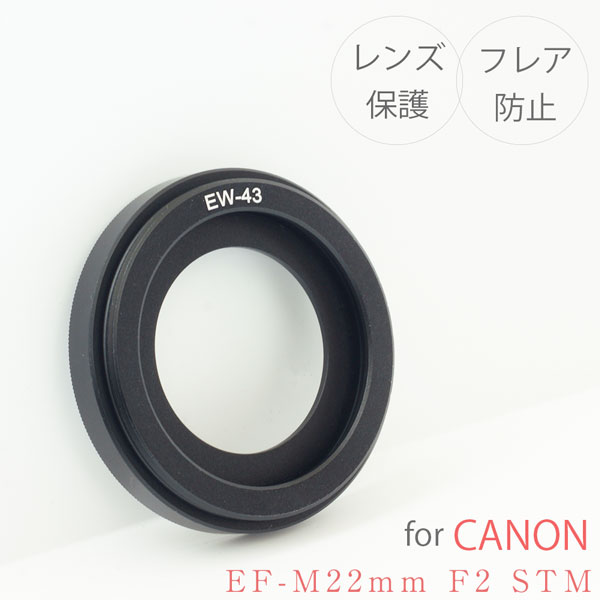 キャノン レンズフード 金属製 Canon 一眼レフ用 交換レンズ EF-M22mm F2 STM 用 EW-43 互換品 EOS KissM2 KissM M6mk2 M6 M5 M3 M2 M M200 M100 M10