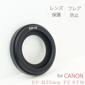 【EW-43】キャノン レンズフード 金属製 Canon 一眼レフ用 交換レンズ EF-M22mm F2 STM 用 EW-43 互換品 EOS KissM2 KissM M6mk2 M6 M5 M3 M2 M M200 M100 M10