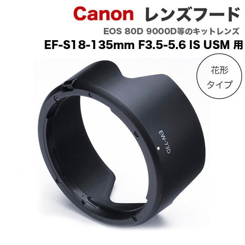 レンズフード EW-73D Canon 一眼レフ 交換レンズ EF-S18-135mm F3.5-5.6 IS USM 用 9000D 日本 キャノン互換レンズフード EOS 80D 等 買取 互換品 レンズキット用 イオス 花形 バヨネット