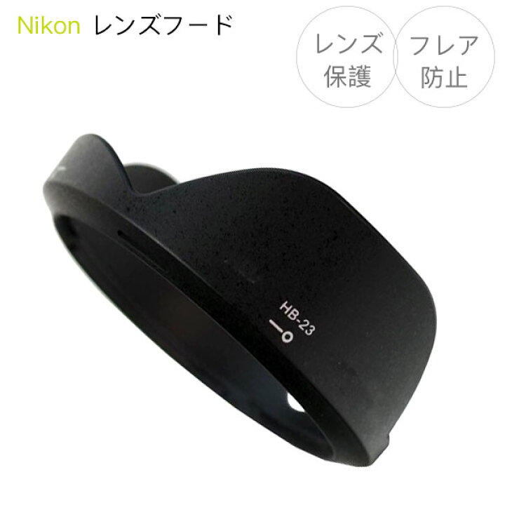 楽天市場】【HB-23】レンズフード Nikon AF-S 16-35mm f/4G ED VR / AF 