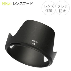 yHB-35zYt[h Nikon AF-S DX NIKKOR 18-200mm f3.5-5.6G ED VR II / AF-S DX VR Zoom-Nikkor 18-200mm f/3.5-5.6G IF-ED p HB-35 ݊i olbg Ԍ`t[h jR ჌t NIKON