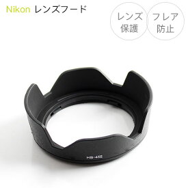 【HB-45II】 レンズフード Nikon AF-S DX NIKKOR 18-55mm f3.5-5.6G VR / AF-S DX Zoom-Nikkor 18-55mm f3.5-5.6G ED II / AF-S DX Zoom-Nikkor 18-55mm f3.5-5.6G ED用 互換品 バヨネット式 花形フード