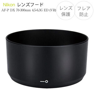 yHB-77zYt[h Nikon AF-P DX NIKKOR 70-300mm f4.5-6.3G ED VR p HB-77 ݊i olbg ` Eh^Cv ~^