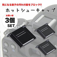 【お買い得 3個セット】一眼レフ ミラーレス一眼レフ用 ホットシューキャップ ホットシューカバー アクセ…