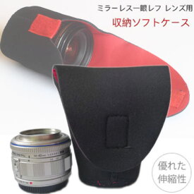 【Sサイズ】ミラーレス一眼レフ 交換レンズ用 ソフトレンズケース 収納ポーチ Sサイズ レンズポーチ canon nikon sony olympus pentax fuji sigma tamron キャノン ニコン ソニー ペンタックス オリンパス フジ シグマ タムロン