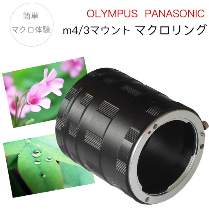 楽天市場】【メール便送料無料】【Panasonic OLYMPUS用】マクロ 
