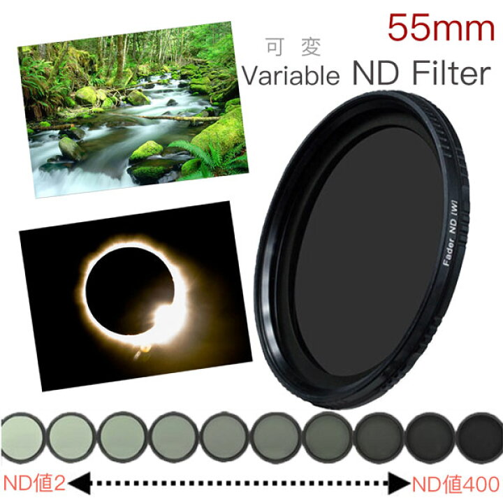 楽天市場】【可変ND 55mm】【♪対応サイズキャップ一枚プレゼント 