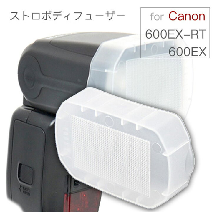 楽天市場】【600EX/600EX-RT用】ストロボ ディフューザー ディフーザー 