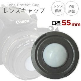 ホワイトバランスの調整OKレンズキャップ 55mm用 各メーカー共用タイプ Canon Nikon Sony Fujifilm Olympus Panasonic Pentax 一眼レフ交換レンズ用