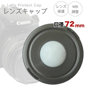 ホワイトバランスの調整OKレンズキャップ 72mm用 各メーカー共用タイプ Canon Nikon Sony Fujifilm Olympus Panasonic Pentax 一眼レフ交換レンズ用