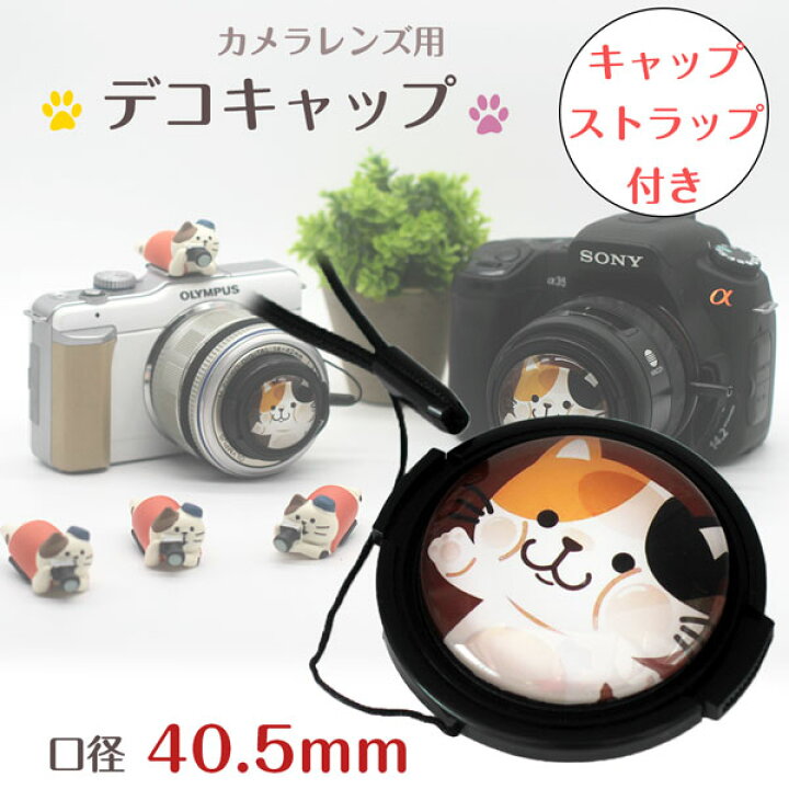 楽天市場】可愛い 猫ちゃん DECOレンズキャップ 40.5mm用 各メーカー 