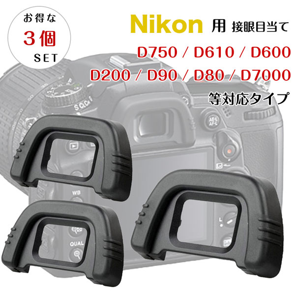 Nikon DK-21 アイカップ　3点セット