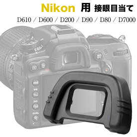 Nikon 接眼目当てDK-21 互換品 一眼レフ ファインダーアクセサリー アイカップD610 D600 D200 D90 D80 D7000 対応