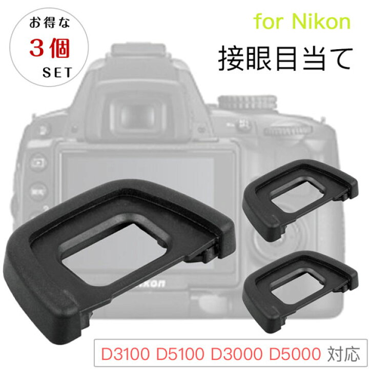 楽天市場】Nikon 接眼目当てDK-24 互換品 一眼レフ ファインダー  
