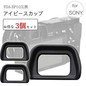 【お得な3個セット】Sony アイピースカップ FDA-EP10 互換品 ミラーレス一眼レフ ファインダーアクセサリー アイカップ 接眼目当て a6000 a6100 a6300 NEX6 NEX7 電子ビューファインダーFDA-EV1S対応