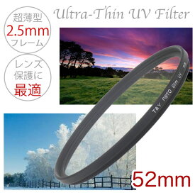 超薄型 UVフィルター 口径52mm ウルトラThin スリムタイプ 一眼レフ ミラーレス一眼レフ 交換レンズ用 UV フィルター 52mm レンズの保護に最適 レンズ保護フィルター【メール便 送料無料】 canon nikon sony fujifilm olympus pentax eos kiss eos m pen a x k z