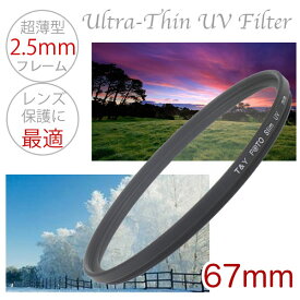 超薄型 UVフィルター 口径67mm ウルトラThin スリムタイプ 一眼レフ ミラーレス一眼レフ 交換レンズ用 UV レンズ フィルター 67mm レンズの保護に最適 レンズ保護フィルター【メール便 送料無料】 canon nikon sony fujifilm olympus pentax eos kiss eos m pen a x k z