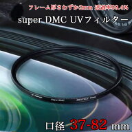 さらに薄く さらにクリアな写真を レンズ フィルター DMC UVフィルター 37mm 40.5mm 43mm 46mm 49mm 52mm…