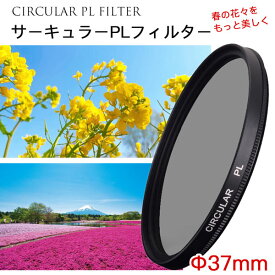 【春の花々をさらに美しく】【メール便 送料無料】【C-PL 37mm】レンズ カメラ フィルター レンズフィルター カメラフィルター CPLフィルター 37mm 偏光フィルター 一眼レフカメラ ミラーレス一眼レフ 交換レンズ用 サーキュラーPL Canon Nikon Sony Pentax Olympus Fujifilm