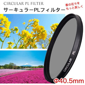 【春の花々をさらに美しく!!】【メール便 送料無料】【C-PL 40.5mm】CPLフィルター カメラフィルター レンズ フィルター 40.5mm レンズフィルター 偏光レンズ 一眼レフカメラ ミラーレス 交換レンズ用 サーキュラーPL Canon Nikon Sony Pentax Olympus Fujifilm