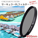 【海の写真がもっと綺麗に撮れる!!】【メール便 送料無料】【C-PL 55mm】 カメラ レンズ フィルター レンズフィルター CPLフィルター 55mm 偏光フィルター 一眼レフカメラ ミラーレス 交換レンズ用 サーキュラーPL Canon Nikon Sony Pentax Olympus Fujifilm