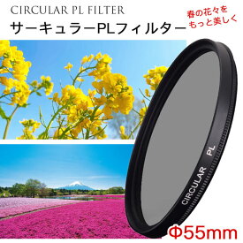 【春の花々をさらに美しく!!】【メール便 送料無料】【C-PL 55mm】 カメラ レンズ フィルター レンズフィルター カメラフィルター CPLフィルター 55mm 偏光フィルター 一眼レフカメラ ミラーレス 交換レンズ用 サーキュラーPL Canon Nikon Sony Pentax Olympus Fujifilm