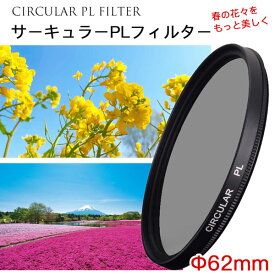 【春の花々をさらに美しく!!】【メール便 送料無料】【C-PL 62mm】 レンズフィルター カメラフィルター カメラ レンズ CPLフィルター 62mm 偏光フィルター 一眼レフカメラ ミラーレス 交換レンズ用 サーキュラーPL Canon Nikon Sony Pentax Olympus Fujifilm