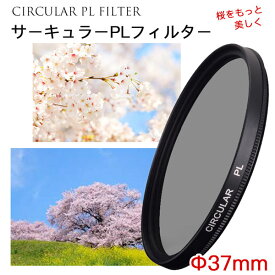 【桜をもっと美しく!!】【メール便 送料無料】【C-PL 37mm】CPLフィルター 37mm 偏光フィルター 一眼レフカメラ・ミラーレス一眼レフ　交換レンズ用 サーキュラーPL Canon Nikon Sony Pentax Olympus Fujifilm