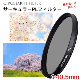 【桜をもっと美しく!!】【メール便 送料無料】【C-PL 40.5mm】CPLフィルター カメラフィルター レンズ フィルター 40.5mm レンズフィルター 偏光レンズ 一眼レフカメラ ミラーレス 交換レンズ用 サーキュラーPL Canon Nikon Sony Pentax Olympus Fujifilm