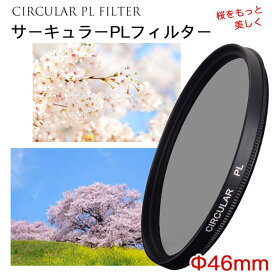 【桜をもっと美しく!!】【メール便 送料無料！】【C-PL 46mm】CPLフィルター 46mm 偏光フィルター 一眼レフカメラ・ミラーレス一眼レフ　交換レンズ用 サーキュラーPL Canon Nikon Sony Pentax Olympus Fujifilm