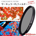 【秋の紅葉がもっと綺麗に!!】【メール便 送料無料】【C-PL 58mm】CPLフィルター カメラ フィルター 58mm カメラフィルター 偏光フィルター 一眼レフカメラ・ミラーレス一眼レフ　交換レンズ用 サーキュラーPL Canon Nikon Sony Pentax Olympus Fujifilm