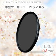 【春の桜をさらに美しく表現できる!!】【メール便 送料無料!!】【Ultra Thin C-PL 62mm】薄型CPLフィルタ…