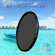 【春の花々をさらに美しく表現できる!!】【メール便 送料無料!!】【Ultra Thin C-PL 62mm】薄型CPLフィル…