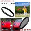 【メール便 送料無料】【C-PL 55mm】【UV 55mm】の二枚セット レンズ カメラ フィルター レンズフィルター CPL 55mm 紫外線カット 保護フィルター 偏光フィルター 一眼レフカメラ ミラーレス一眼レフ サーキュラーPL Canon Nikon Sony Pentax Olympus Fujifilm