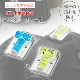 一眼レフ ミラーレス一眼レフ用 水準器 ホットシューキャップ キューブタイプ ホットシューカバー アクセサリシュー フラッシュシュー ストロボ接続口 水平器 レベル