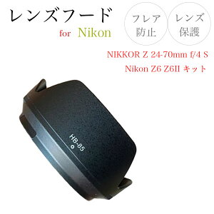 �yHB-85�z�����Y�t�[�h Nikon nikkor z 24-70mm f/4 s �p Z6 Z6II �����Y�L�b�g�p HB-85 �݊��i �j�R�� ��჌�t �o���l�b�g�� �Ԍ`�t�[�h �����Y�ی�� �t���A�h�~�� NIKON