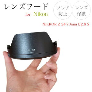 �yHB-87�z�j�R���݊������Y�t�[�h Nikon ��჌�t ���������Y NIKKOR Z 24-70mm f/2.8 S �p HB-87 Z9 Z8 Z7 Z7II Z6 Z6II Z6III Zf Z5 Z5II ZR Z50 Z50II Zfc Z30 �ȂǂɎg�p���郌���Y�p