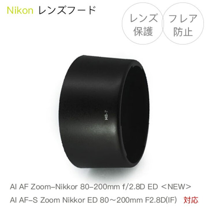 楽天市場】【HB-7】レンズフード Nikon AI AF Zoom-Nikkor 80-200mm f 