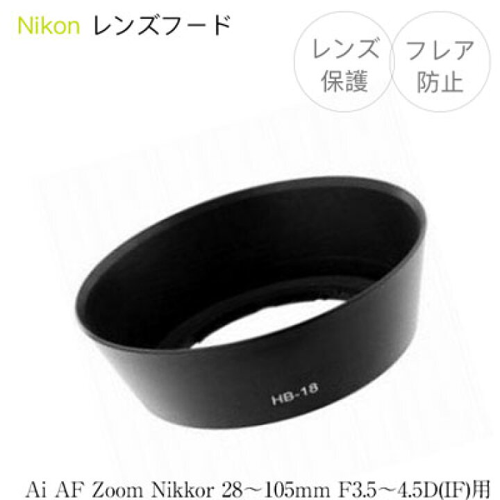 楽天市場】【HB-18】レンズフード Nikon AF Zoom Nikkor 28-105mm F3.5 