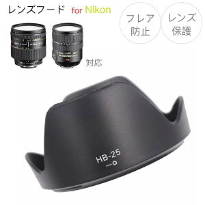 yHB-25zYt[h Nikon AI AF Zoom-Nikkor 24-85mm f/2.8-4D IF / AF-S VR Zoom-Nikkor 24-120mm f/3.5-5.6G IF-ED p HB-25 ݊i jR Ԍ` olbg Yی tAh~ NIKON ჌t ݊i