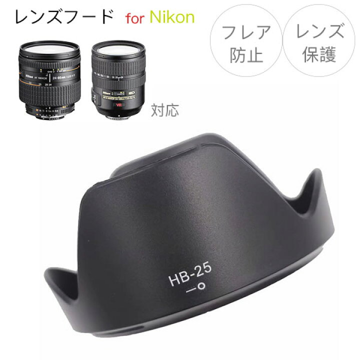 楽天市場】【HB-25】レンズフード Nikon AI AF Zoom-Nikkor 24-85mm f 
