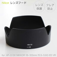 【HB-32】レンズフード Nikon AF-S DX NIKKOR 18-105mm f/3.5-5.6G ED VR / AF-S DX Zoom-Nikkor 18-70mm…