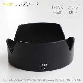 【HB-32】レンズフード Nikon AF-S DX NIKKOR 18-105mm f/3.5-5.6G ED VR / AF-S DX Zoom-Nikkor 18-70mm f/3.5-4.5G IF-ED / AF-S DX NIKKOR 18-140mm f/3.5-5.6G ED VR / AF-S DX Zoom-Nikkor ED 18-135mm F3.5-5.6G(IF) 互換品 バヨネット 花形