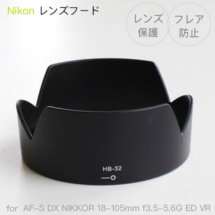 楽天市場】【HB-32】レンズフード Nikon AF-S DX NIKKOR 18-105mm f 