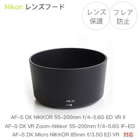 【HB-37】レンズフード Nikon AF-S DX NIKKOR 55-200mm f/4-5.6G ED VR II / AF-S DX VR Zoom-Nikkor 55-200mm f4-5.6G IF-ED / AF-S DX Micro NIKKOR 85mm f/3.5G ED VR用 HB-37 互換品